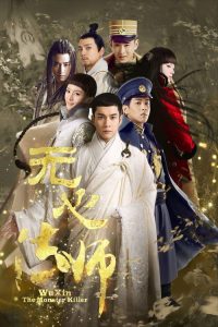无心法师 poster