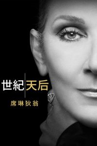 病后重生：席琳迪翁 poster