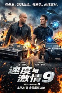 速度与激情9 poster