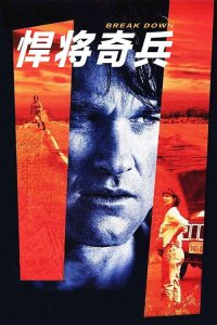 悍将奇兵 poster