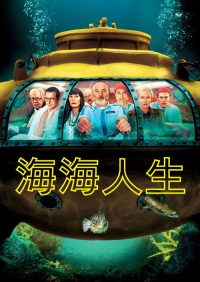 水中生活 poster