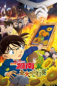 名侦探柯南：业火的向日葵 poster