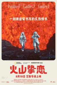 火山挚恋 poster