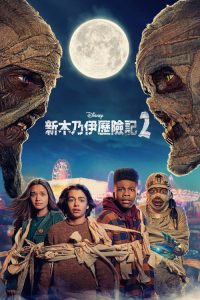 木乃伊历险记2 poster