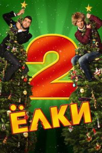 圣诞树2 poster