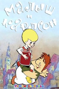 Малыш и Карлсон poster