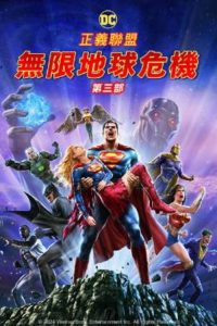 正义联盟：无限地球危机（下） poster