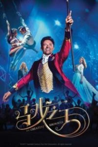 马戏之王 poster