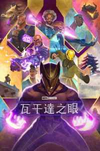 瓦坎达之眼 poster