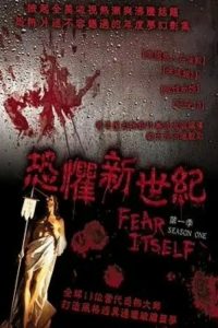 恐怖之源 poster