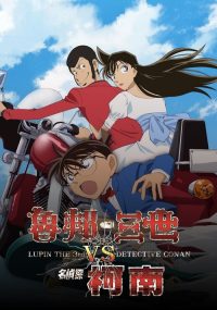 鲁邦三世VS名侦探柯南 poster