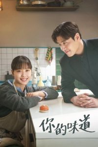 你的味道 poster