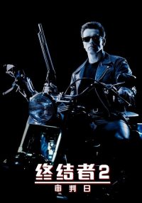 终结者2：审判日 poster