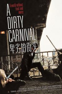 卑劣的街头 poster