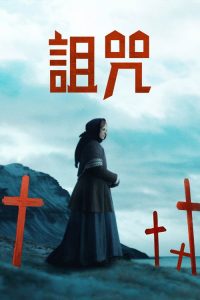 冰河的诅咒 poster