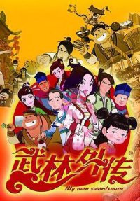 武林外传 poster