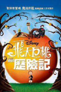 詹姆斯和巨桃 poster