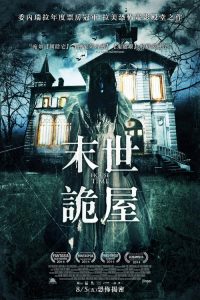 时间尽头的房屋 poster