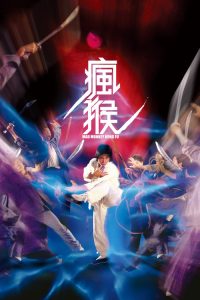 疯猴 poster