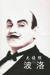 大侦探波洛 poster
