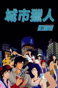 城市猎人 poster