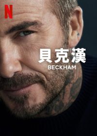 贝克汉姆 poster