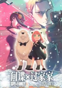 间谍过家家 代号：白 poster