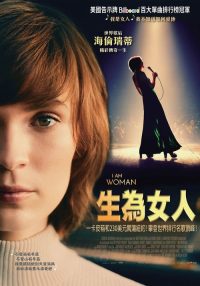 我是女人 poster