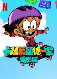 卡萨格兰德一家大电影 poster
