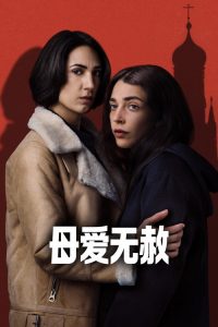 母爱无赦 poster