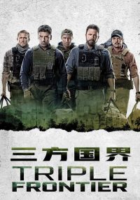 三方国界 poster