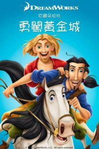 勇闯黄金城 poster