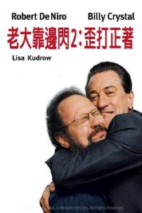老大靠边闪2：歪打正着 poster