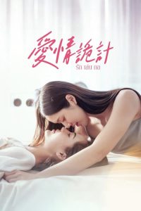 爱情诡计 poster