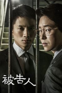 被告人 poster