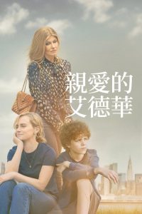 亲爱的爱德华 poster