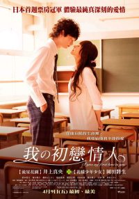 我的初恋情人 poster