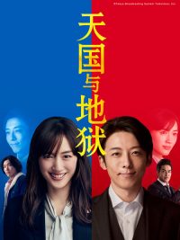 天国与地狱 poster