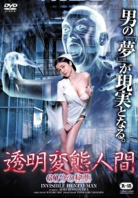 透明变态人间：60分钟秘药 poster