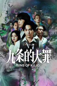 九条的大罪 poster