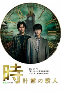 钟表馆杀人事件 poster