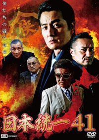 日本統一４１ poster