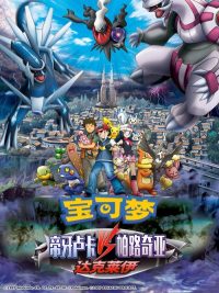 宝可梦：决战时空之塔 帝牙卢卡VS帕路奇犽VS达克莱伊 poster