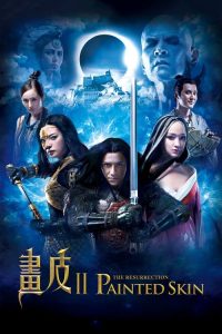 画皮2 poster