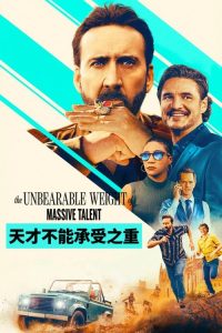天才不能承受之重 poster
