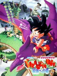 龙珠剧场版4：迈向最强之道 poster