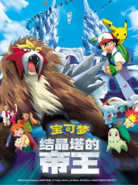 宝可梦：结晶塔的帝王 poster