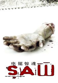 电锯惊魂 poster