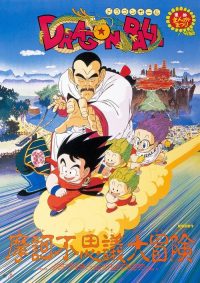 龙珠剧场版3：摩诃不可思议大冒险 poster