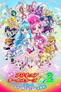 光之美少女全明星豪华版2：希望之光☆守护彩虹宝石！ poster